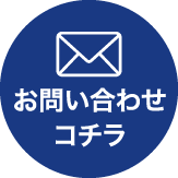 お問い合わせコチラ