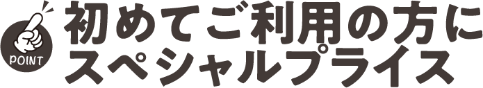 初めてご利用の方にスペシャルプライス