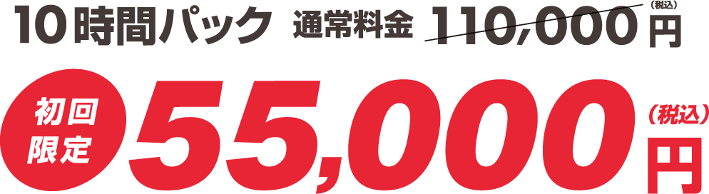 10時間パック 通常料金 110,000円 初回限定 55,000円